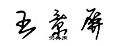 朱錫榮王景屏草書個性簽名怎么寫