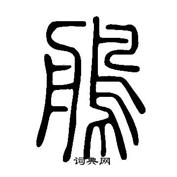 虻篆書書法_虻字書法_篆書字典