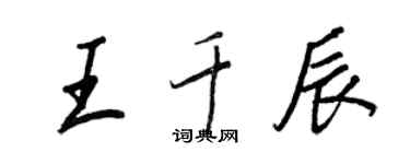 王正良王千辰行書個性簽名怎么寫