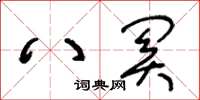王冬齡八關草書怎么寫