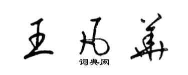 梁錦英王凡華草書個性簽名怎么寫