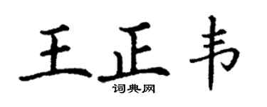 丁謙王正韋楷書個性簽名怎么寫