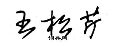 朱錫榮王松芹草書個性簽名怎么寫