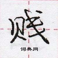 龐中華寫的硬筆行書賤