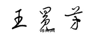 梁錦英王冕芳草書個性簽名怎么寫