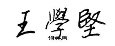 王正良王學堅行書個性簽名怎么寫