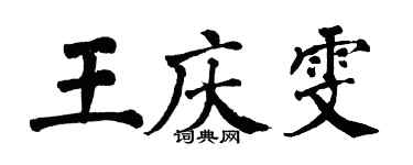 翁闓運王慶雯楷書個性簽名怎么寫