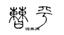 陳聲遠曹平篆書個性簽名怎么寫