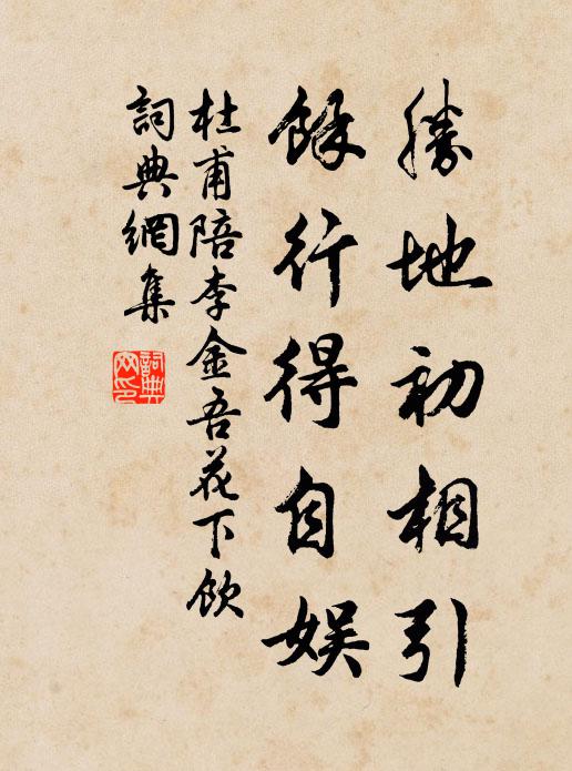 直將冠帶回椎結,更倚詩書化溺冠 詩詞名句