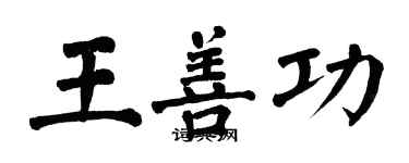 翁闓運王善功楷書個性簽名怎么寫