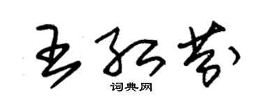 朱錫榮王紅芬草書個性簽名怎么寫