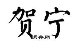 翁闓運賀寧楷書個性簽名怎么寫
