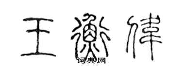 陳聲遠王衡偉篆書個性簽名怎么寫
