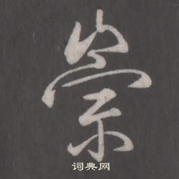 臨董其昌仿柳公權書蘭亭詩中弘曆的寫法