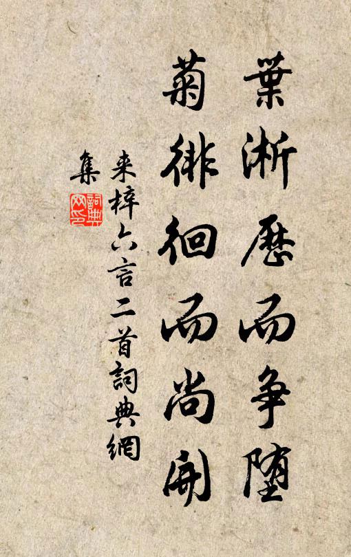 青青堂西行,歲寒不緇磷 詩詞名句