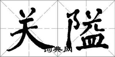 翁闓運關隘楷書怎么寫