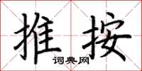 荊霄鵬推按楷書怎么寫