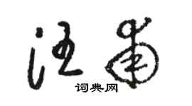 駱恆光汪甫草書個性簽名怎么寫