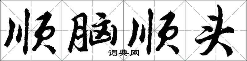 胡問遂順腦順頭行書怎么寫