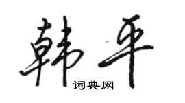 駱恆光韓平行書個性簽名怎么寫