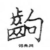 鄧散木寫的硬筆楷書齣