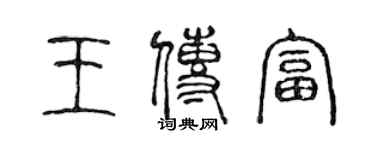 陳聲遠王傳富篆書個性簽名怎么寫