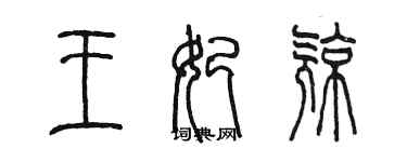 陳墨王妃亮篆書個性簽名怎么寫