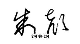 朱錫榮朱顏草書個性簽名怎么寫