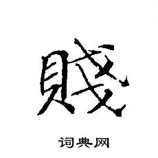 轉輪聖王經寫的賤