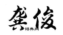 胡問遂龔俊行書個性簽名怎么寫
