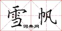 田英章雪帆楷書怎么寫