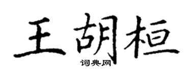 丁謙王胡桓楷書個性簽名怎么寫