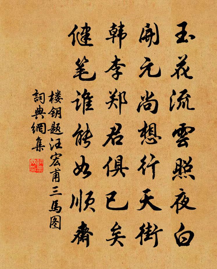 樓鑰題汪宏甫三馬圖書法作品欣賞