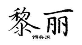 丁謙黎麗楷書個性簽名怎么寫