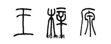 陳墨王梓源篆書個性簽名怎么寫