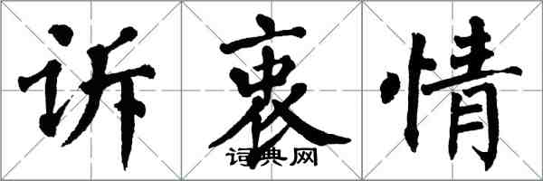 翁闓運訴衷情楷書怎么寫