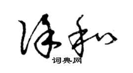 曾慶福徐和草書個性簽名怎么寫