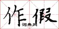 周炳元作假楷書怎么寫