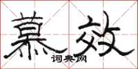 駱恆光慕效隸書怎么寫