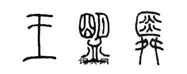 陳墨王盟舜篆書個性簽名怎么寫