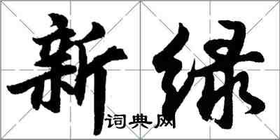 胡問遂新綠行書怎么寫