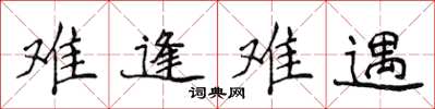 侯登峰難逢難遇楷書怎么寫