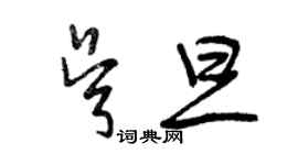 曾慶福吳旦草書個性簽名怎么寫