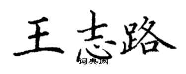 丁謙王志路楷書個性簽名怎么寫