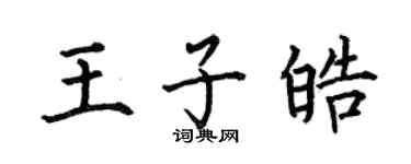 何伯昌王子皓楷書個性簽名怎么寫