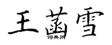 丁謙王菡雪楷書個性簽名怎么寫