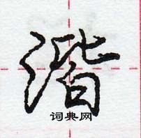 龐中華寫的硬筆行書湝