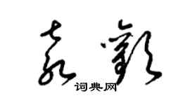 梁錦英袁歡草書個性簽名怎么寫