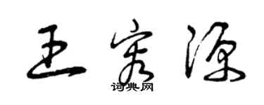 曾慶福王容源草書個性簽名怎么寫