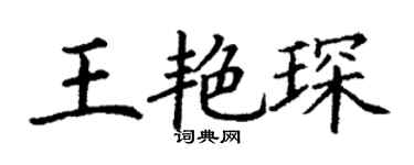 丁謙王艷琛楷書個性簽名怎么寫